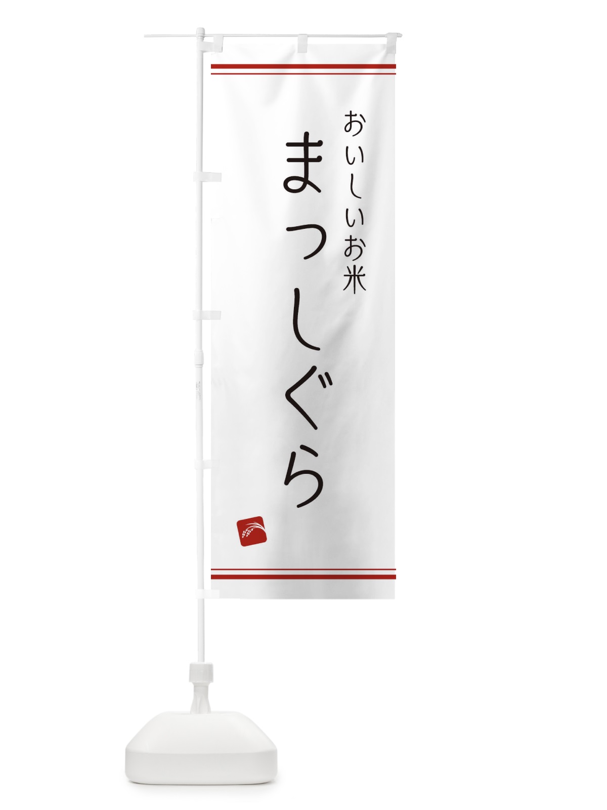 のぼり まっしぐら のぼり旗 EAW6(デザイン【A】)