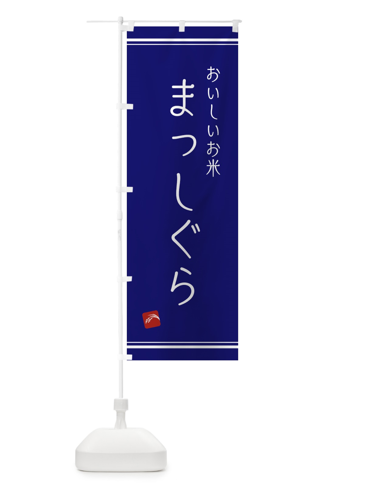 のぼり まっしぐら のぼり旗 EAW6(デザイン【C】)