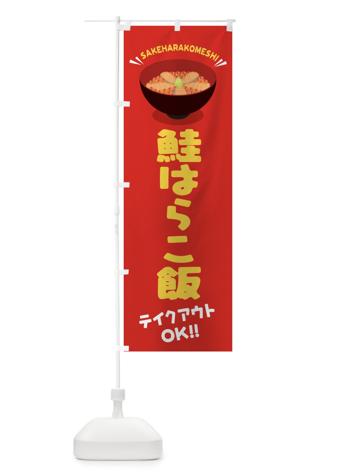 のぼり 鮭はらこ飯／テイクアウト・お持ち帰り／丼物・どんぶり のぼり旗 EAW7(デザイン【A】)