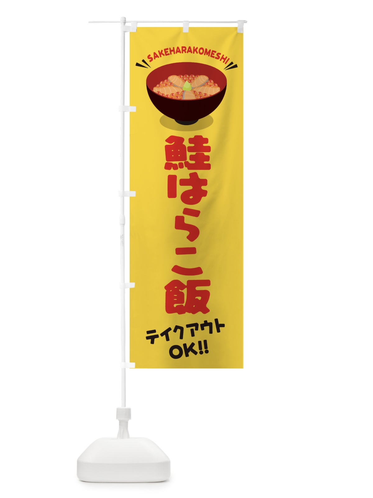のぼり 鮭はらこ飯／テイクアウト・お持ち帰り／丼物・どんぶり のぼり旗 EAW7(デザイン【B】)