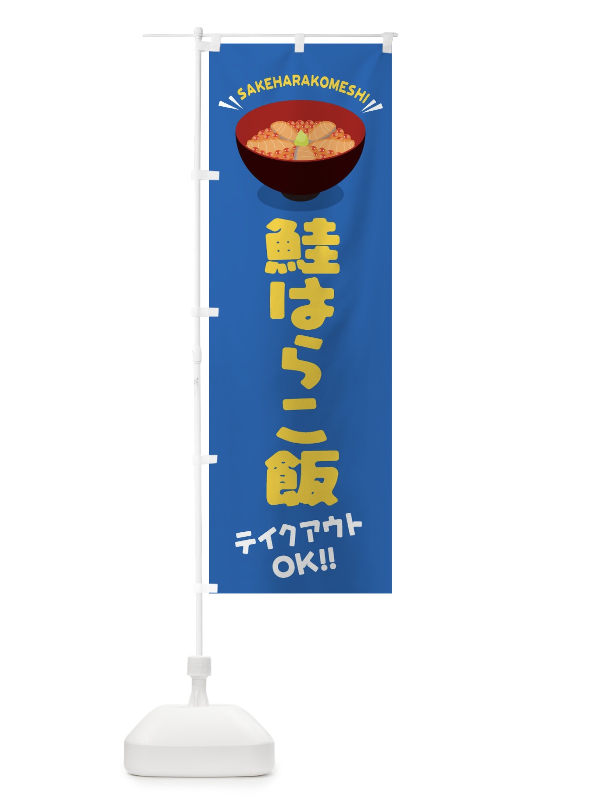 のぼり 鮭はらこ飯／テイクアウト・お持ち帰り／丼物・どんぶり のぼり旗 EAW7(デザイン【C】)