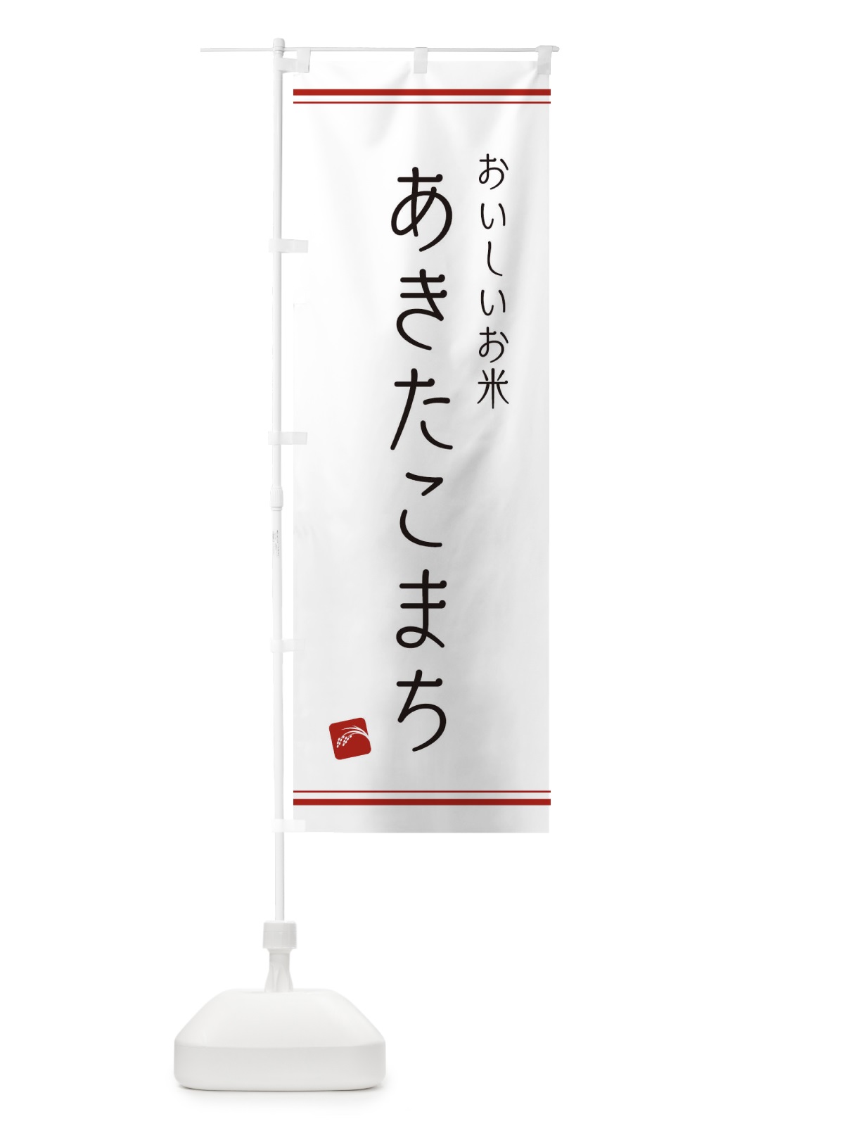のぼり あきたこまち のぼり旗 EAWE(デザイン【A】)