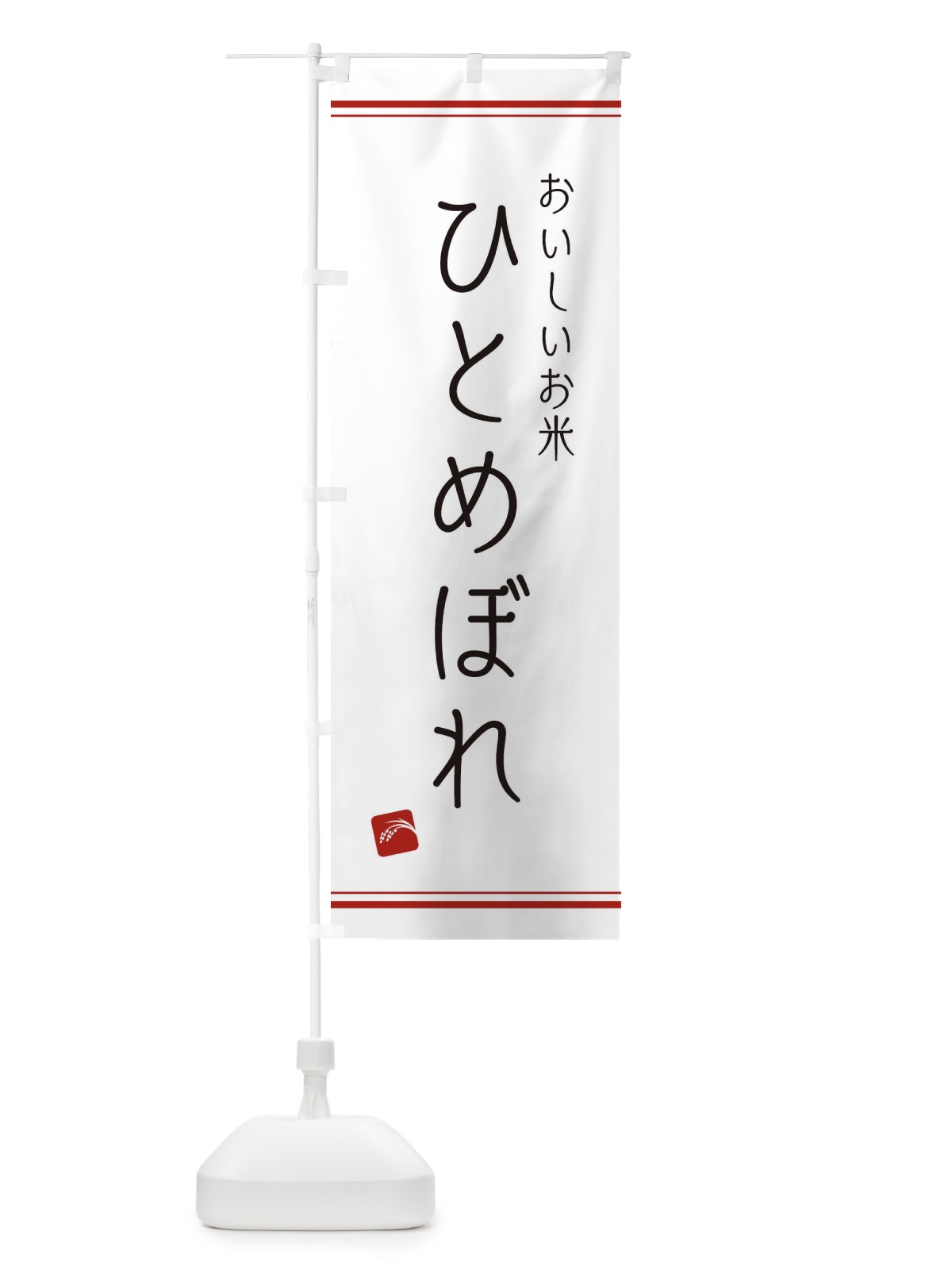 のぼり ひとめぼれ のぼり旗 EAWH(デザイン【A】)