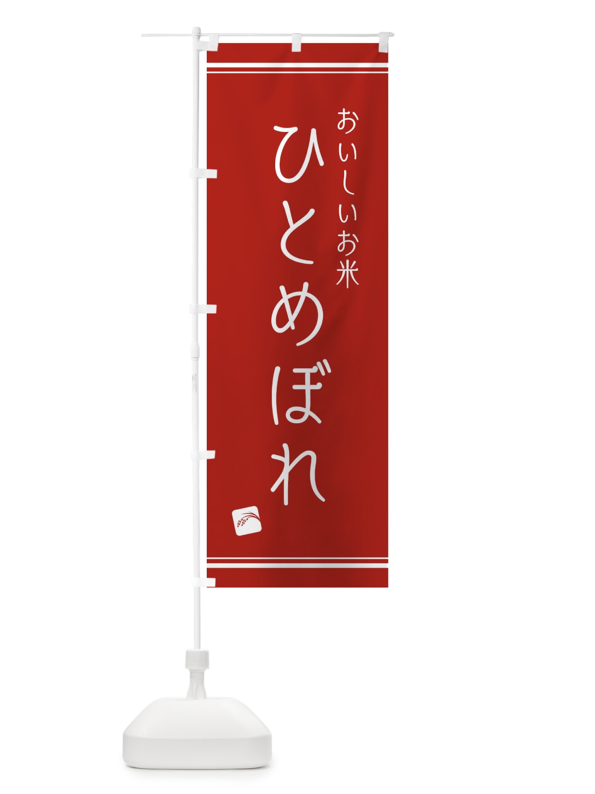 のぼり ひとめぼれ のぼり旗 EAWH(デザイン【B】)