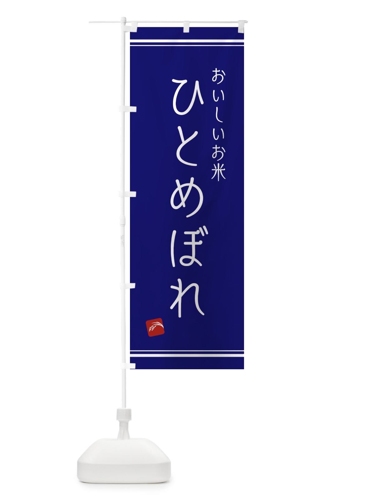 のぼり ひとめぼれ のぼり旗 EAWH(デザイン【C】)