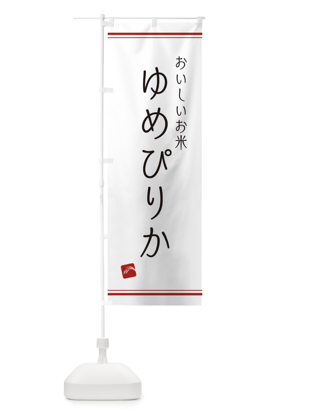 のぼり ゆめぴりか のぼり旗 EAWJ(デザイン【A】)