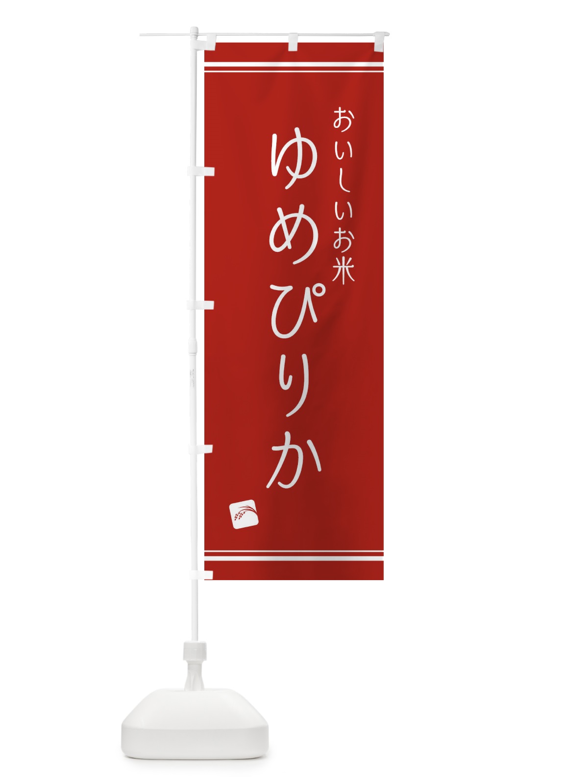 のぼり ゆめぴりか のぼり旗 EAWJ(デザイン【B】)