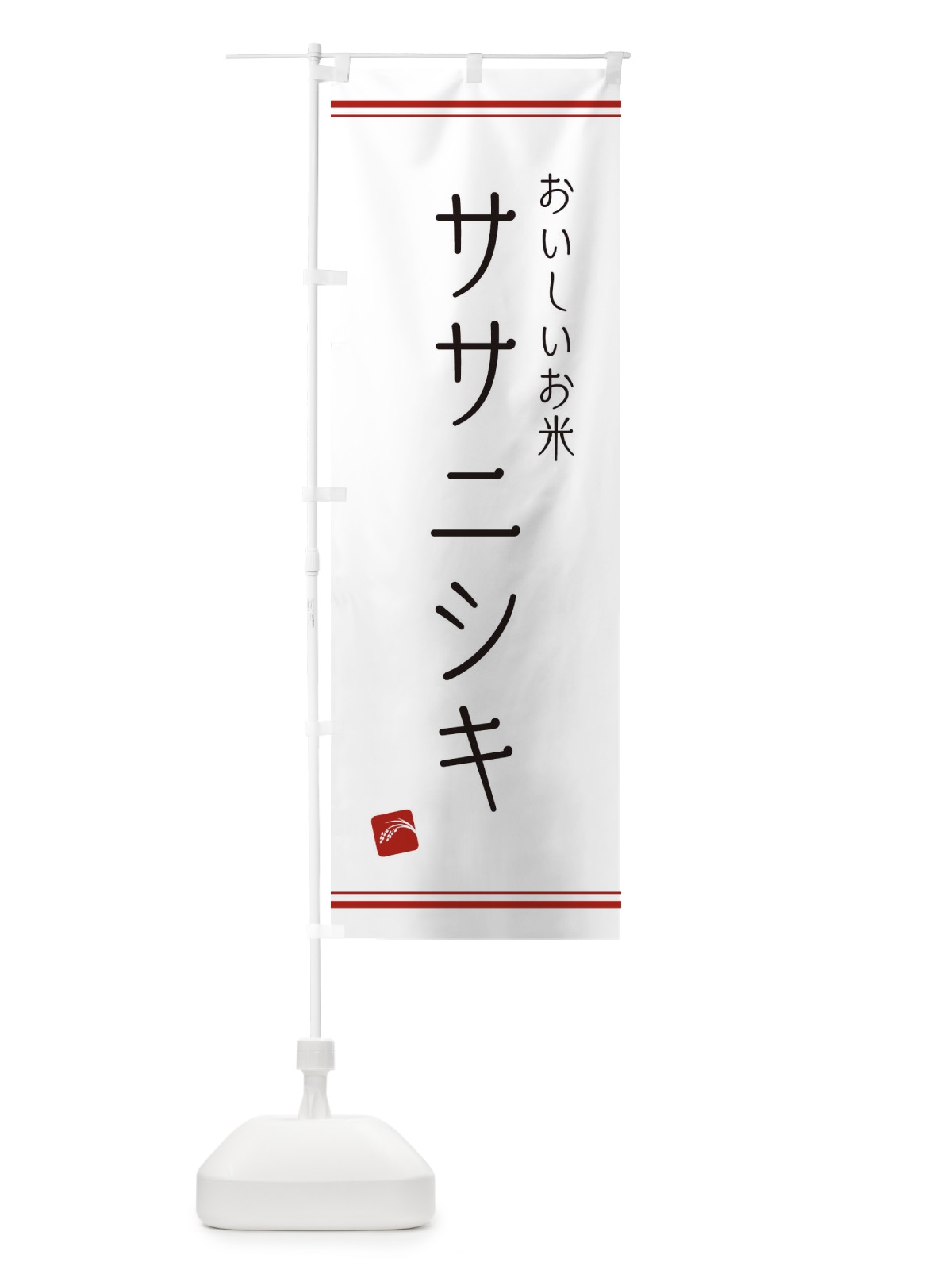 のぼり ササニシキ のぼり旗 EAWL(デザイン【A】)