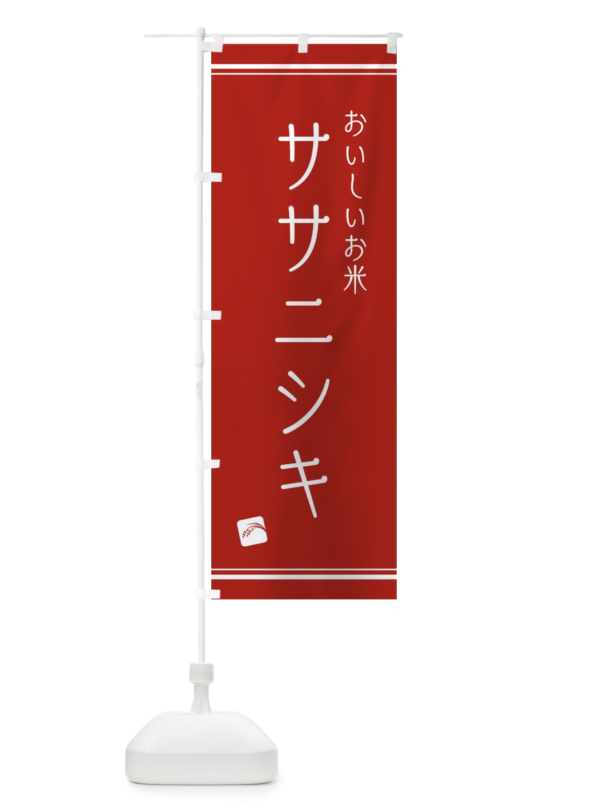 のぼり ササニシキ のぼり旗 EAWL(デザイン【B】)