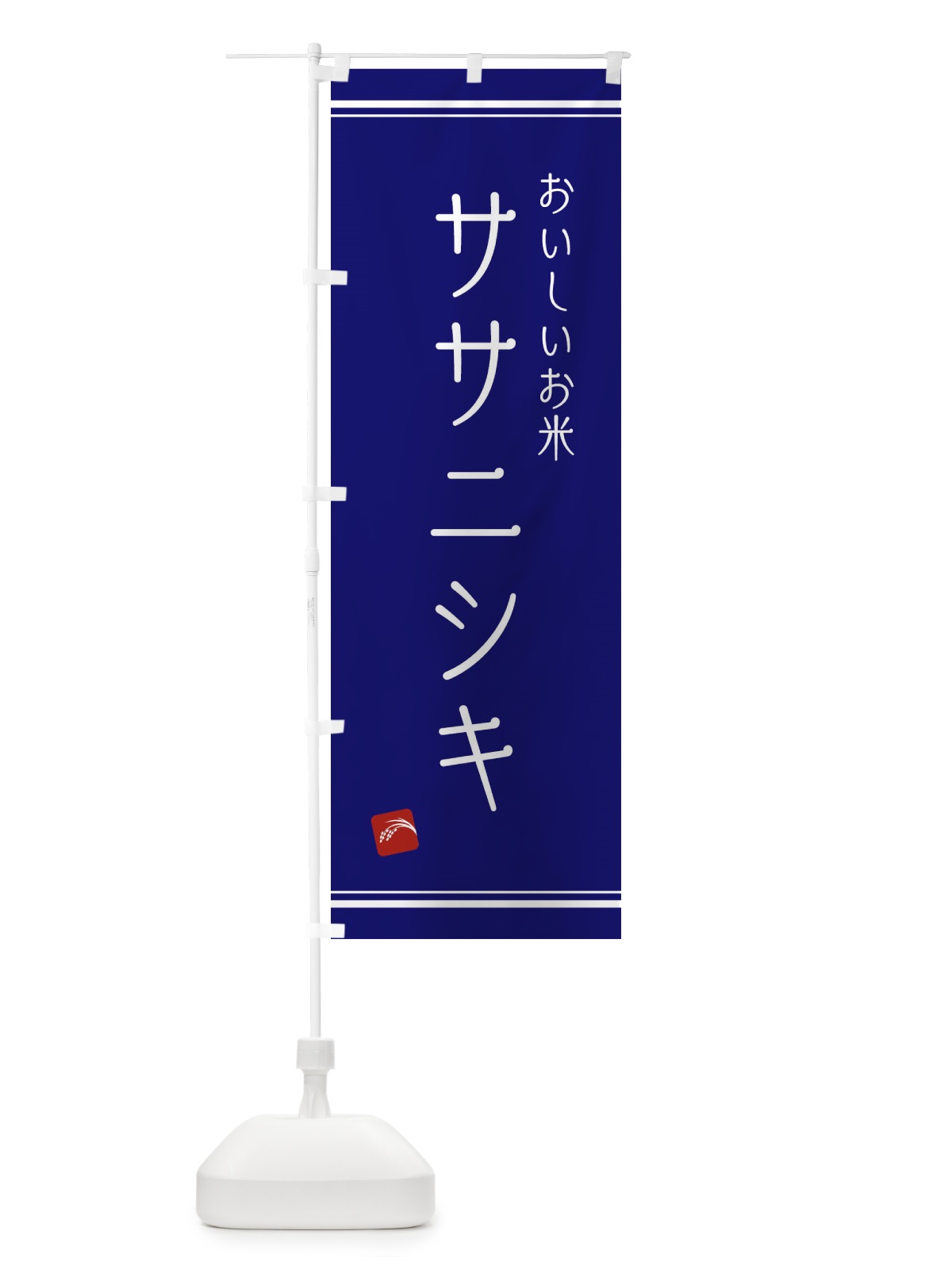 のぼり ササニシキ のぼり旗 EAWL(デザイン【C】)