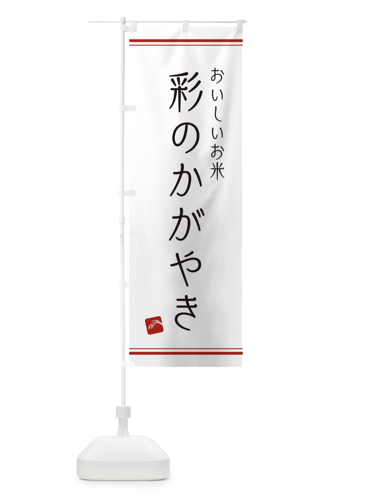 のぼり 彩のかがやき のぼり旗 EAWS(デザイン【A】)