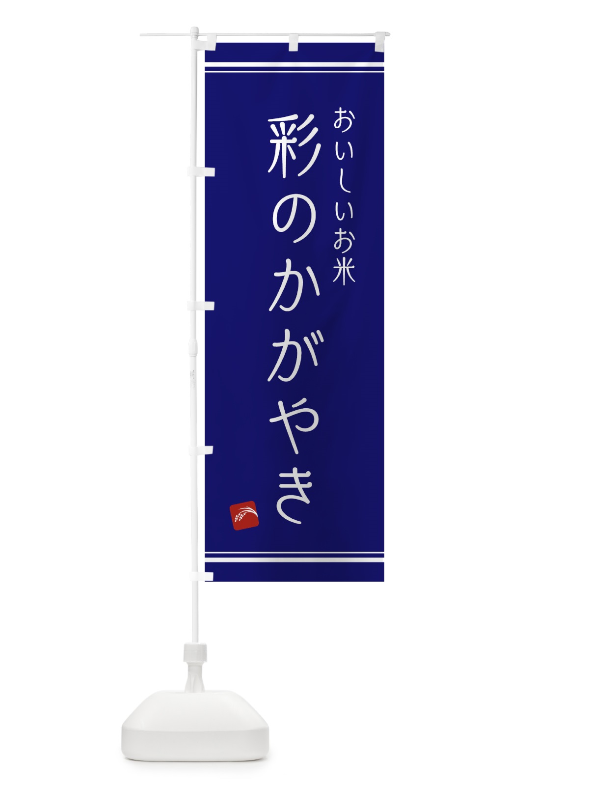 のぼり 彩のかがやき のぼり旗 EAWS(デザイン【C】)