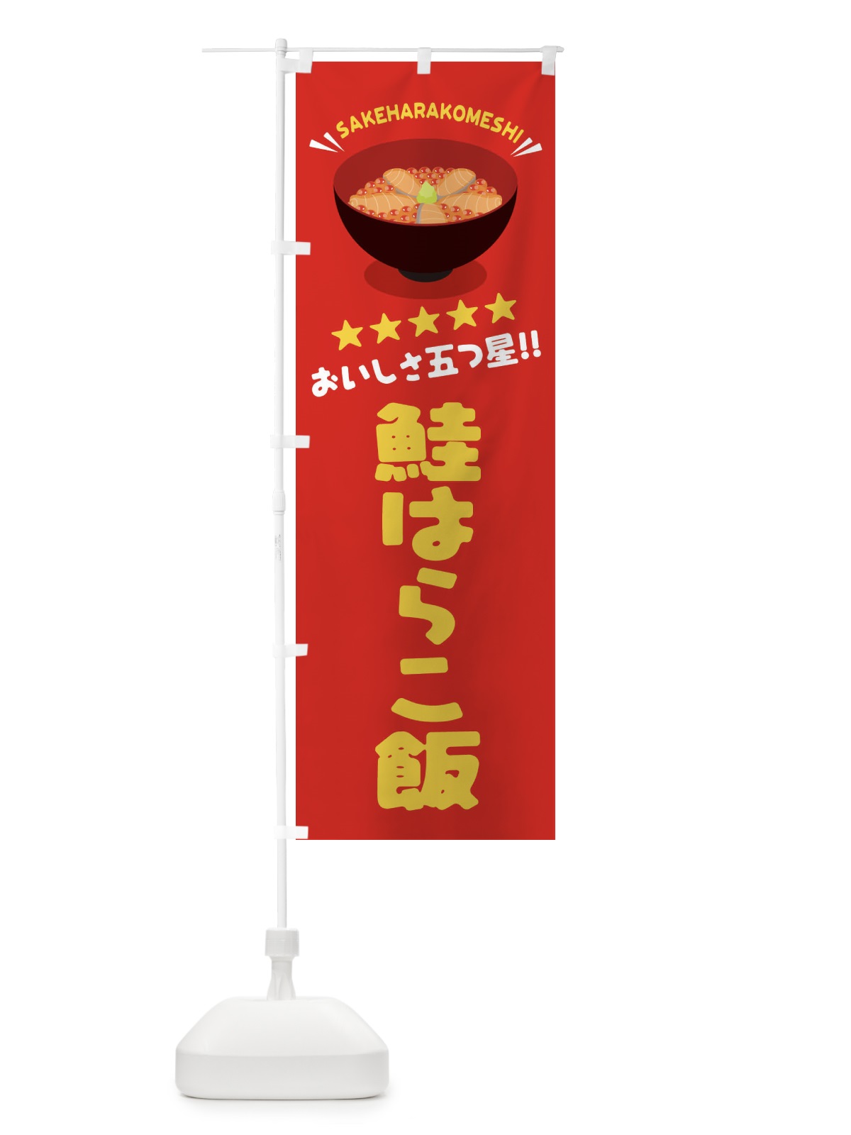 のぼり 鮭はらこ飯／丼物・どんぶり のぼり旗 EAWT(デザイン【A】)