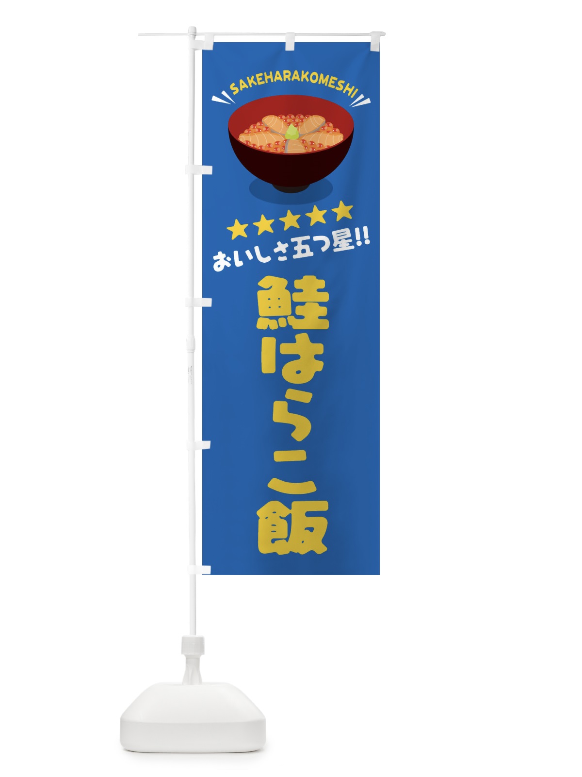 のぼり 鮭はらこ飯／丼物・どんぶり のぼり旗 EAWT(デザイン【C】)