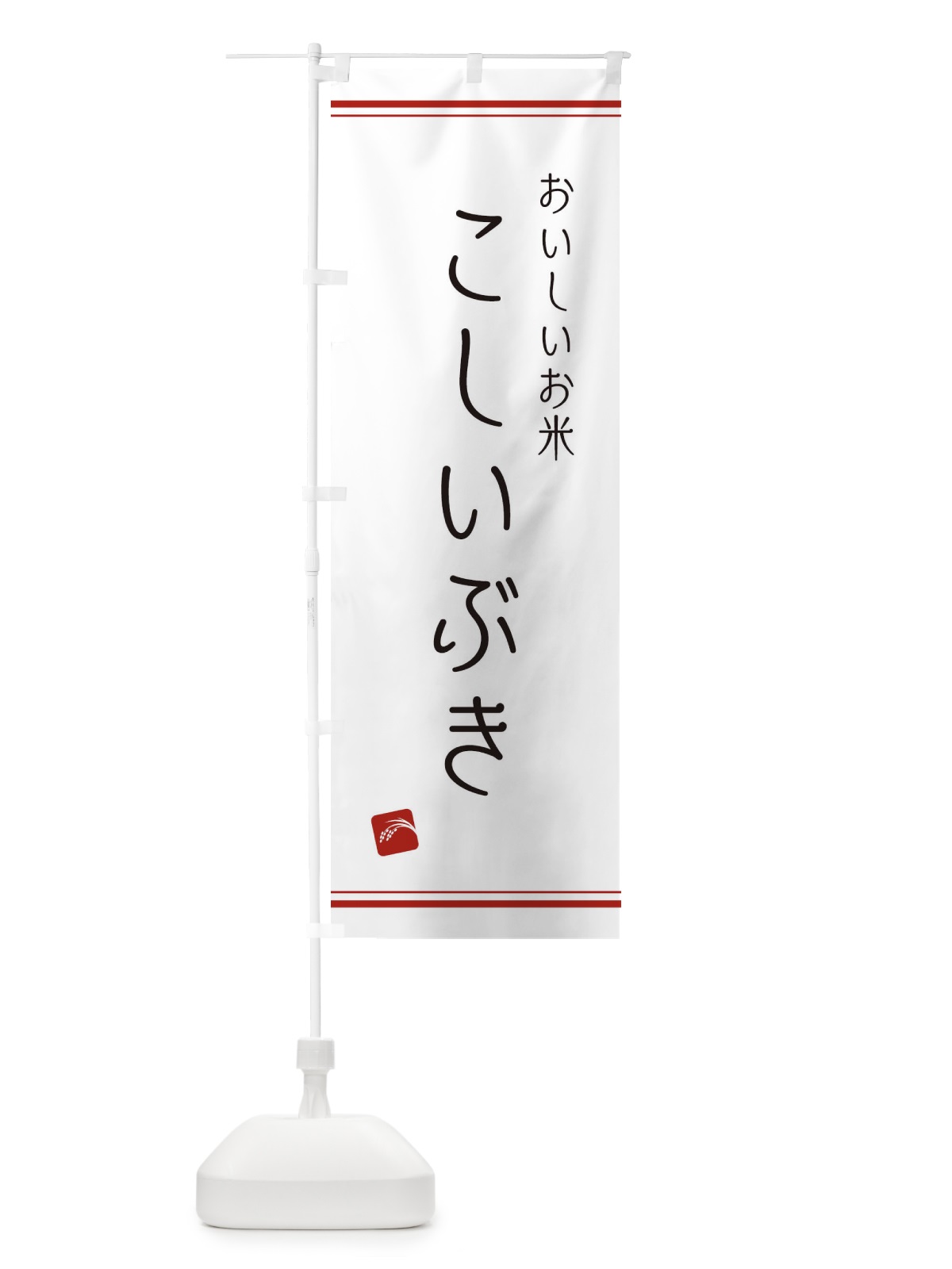 のぼり こしいぶき のぼり旗 EAWX(デザイン【A】)