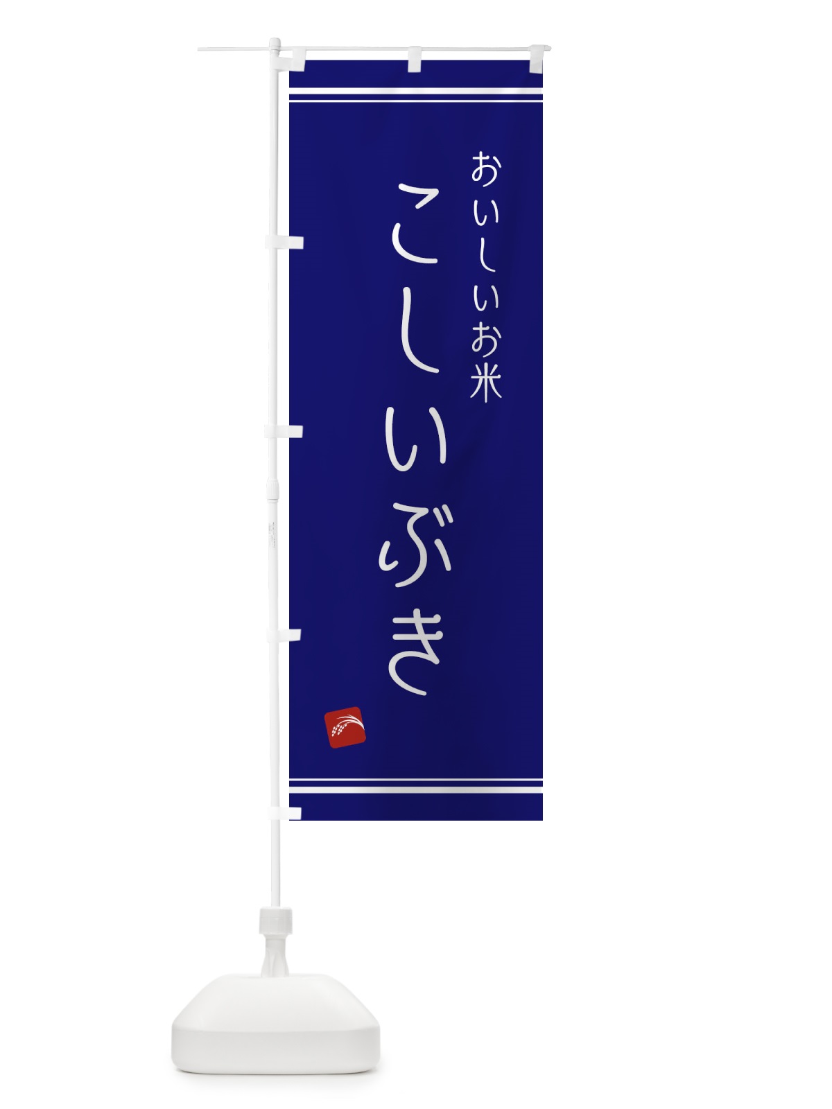 のぼり こしいぶき のぼり旗 EAWX(デザイン【C】)