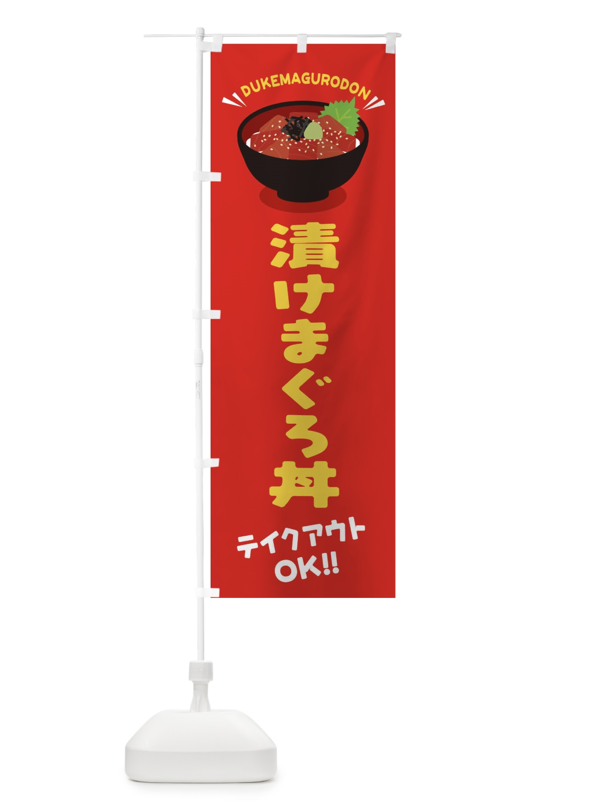 のぼり 漬けまぐろ／テイクアウト・お持ち帰り／丼物・どんぶり のぼり旗 EAWY(デザイン【A】)