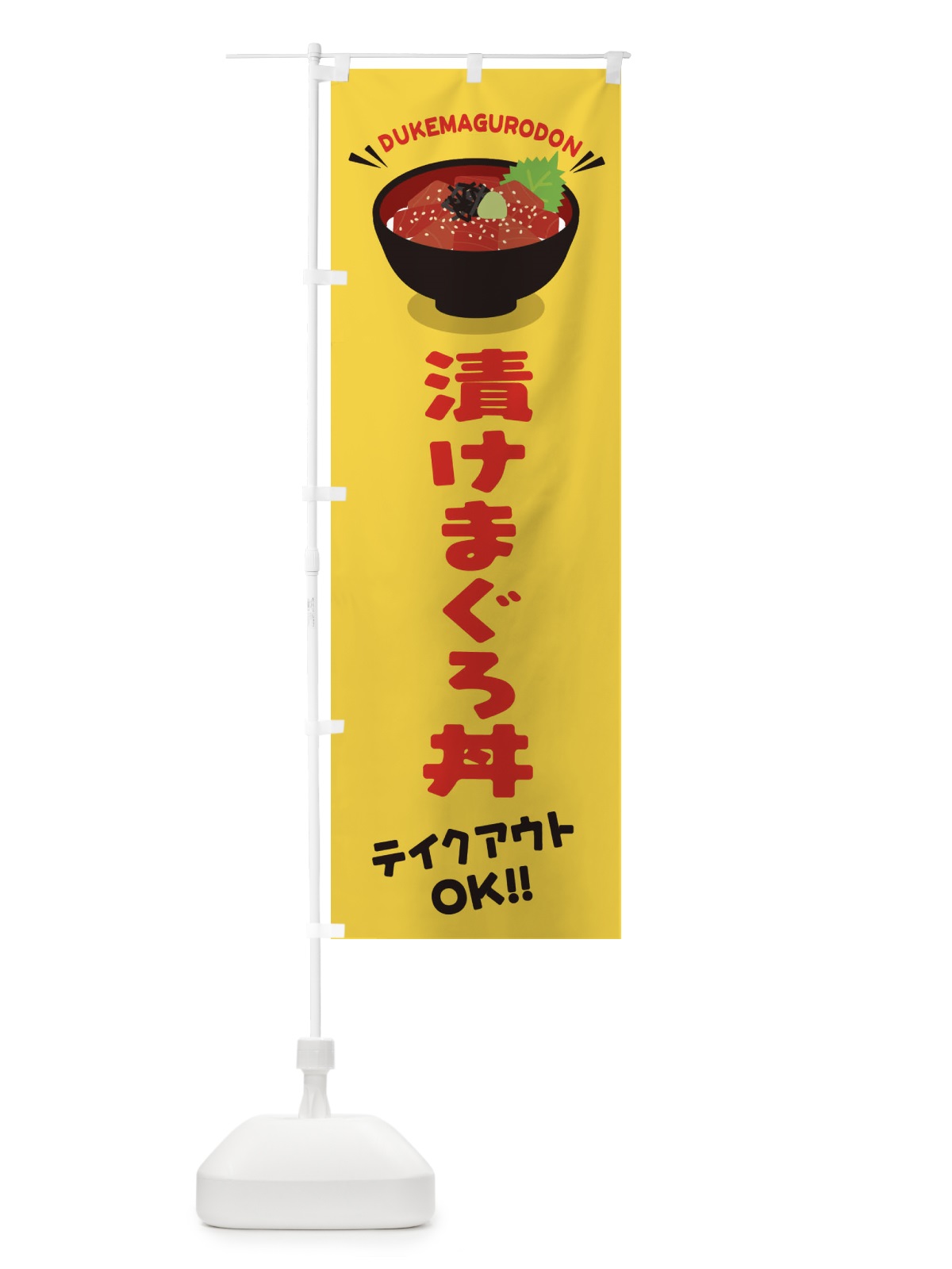 のぼり 漬けまぐろ／テイクアウト・お持ち帰り／丼物・どんぶり のぼり旗 EAWY(デザイン【B】)