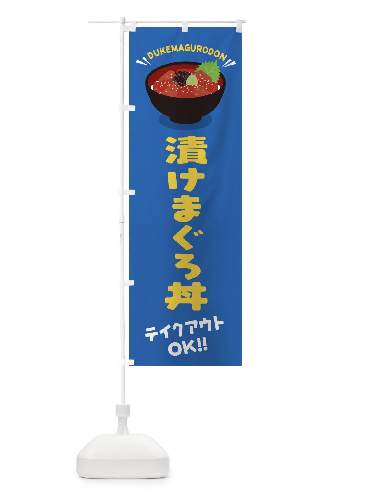 のぼり 漬けまぐろ／テイクアウト・お持ち帰り／丼物・どんぶり のぼり旗 EAWY(デザイン【C】)