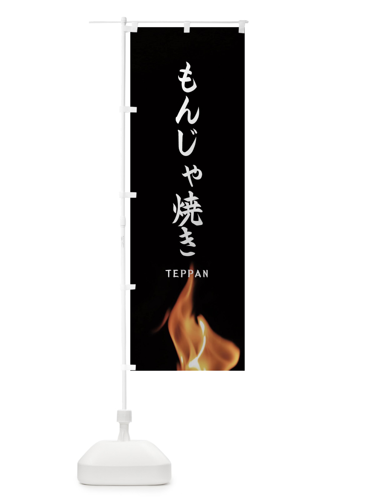 のぼり もんじゃ焼き のぼり旗 EAX0(デザイン【A】)