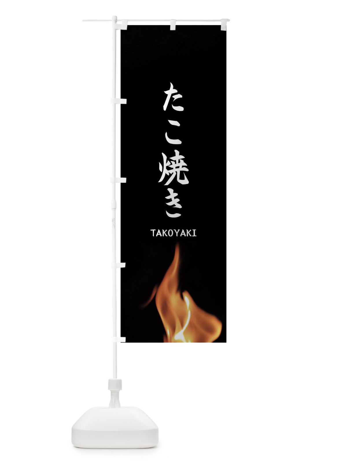 のぼり たこ焼き のぼり旗 EAX1(デザイン【A】)