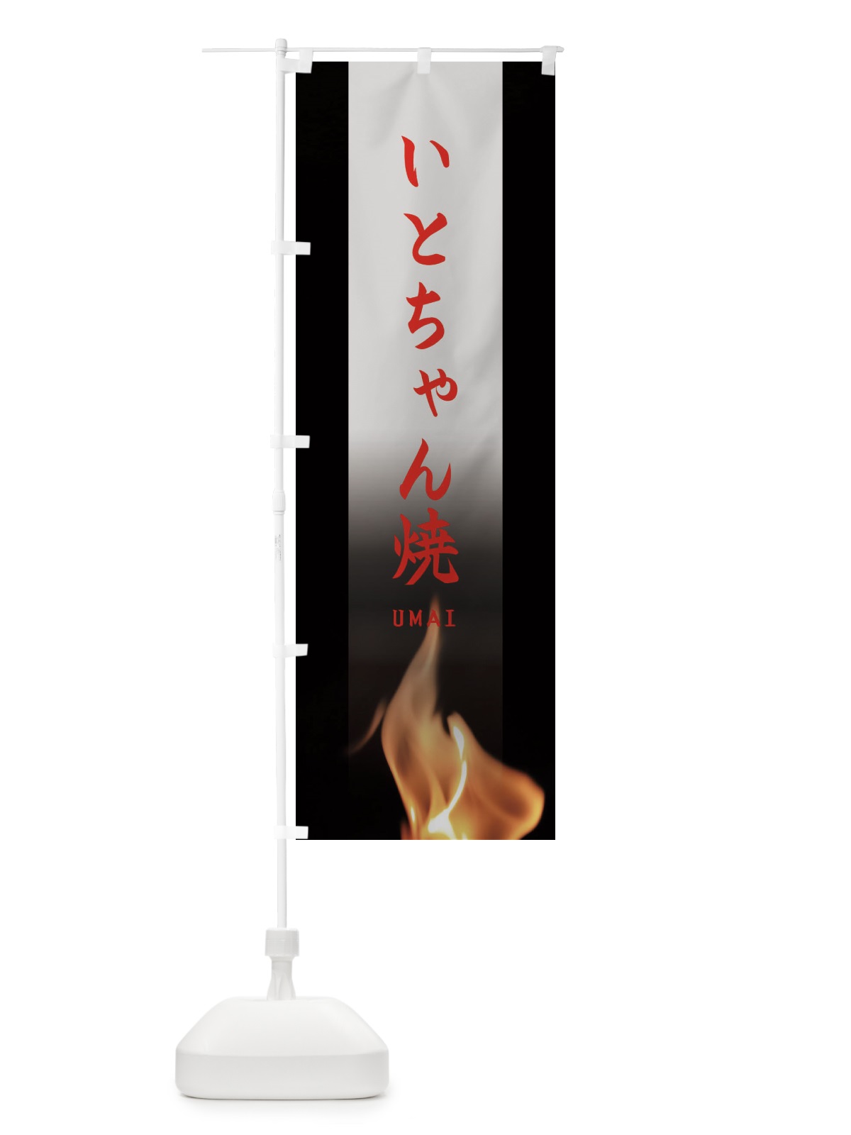 のぼり いとちゃん焼 のぼり旗 EAX2(デザイン【C】)