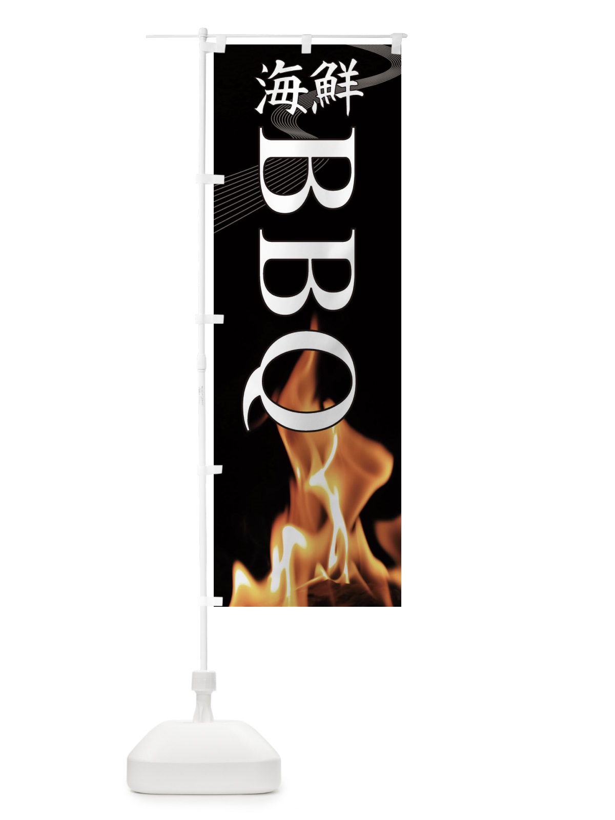 のぼり 海鮮BBQ のぼり旗 EAX3(デザイン【A】)