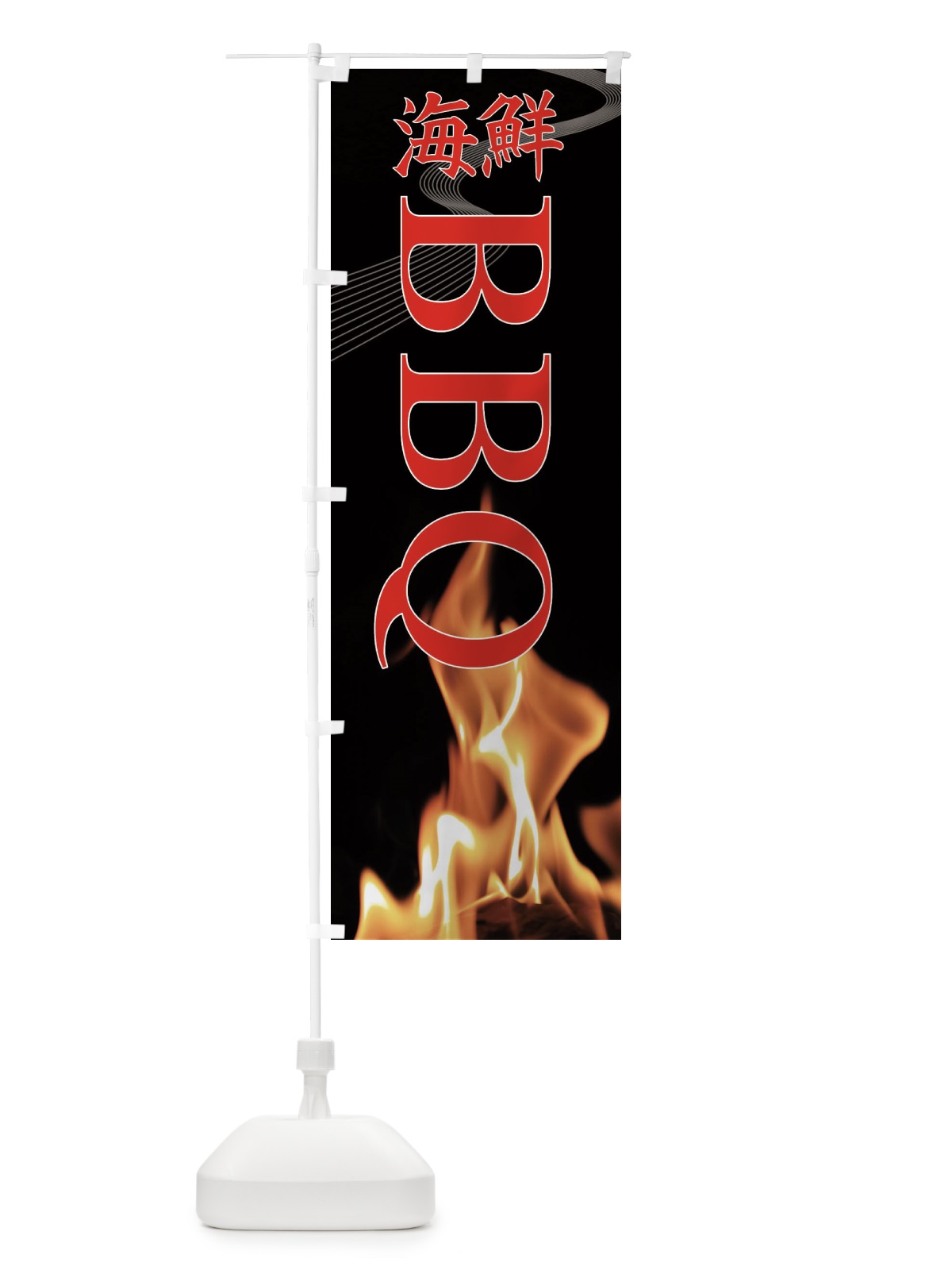 のぼり 海鮮BBQ のぼり旗 EAX3(デザイン【C】)