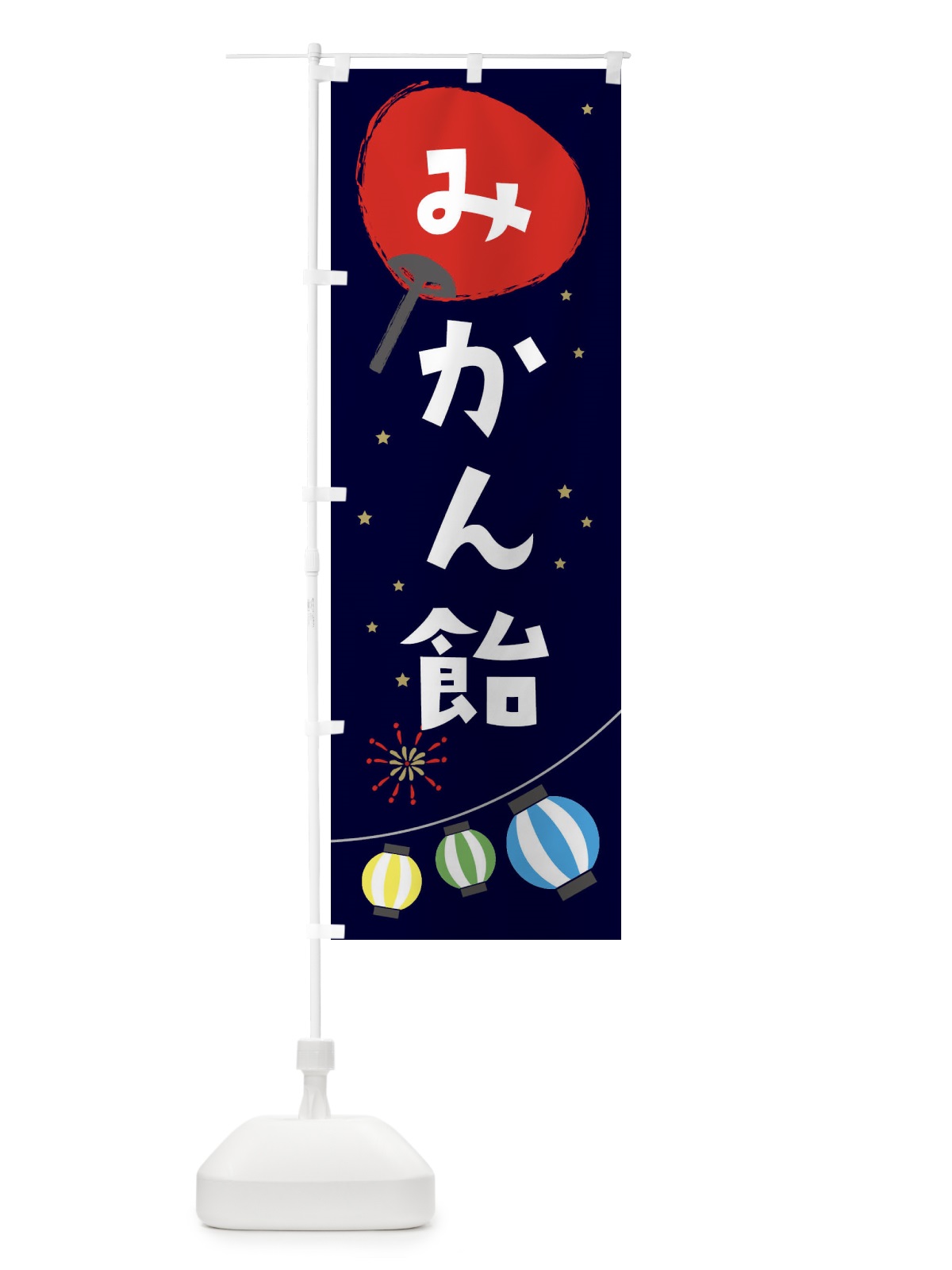 のぼり みかん飴 のぼり旗 EAXC(デザイン【A】)