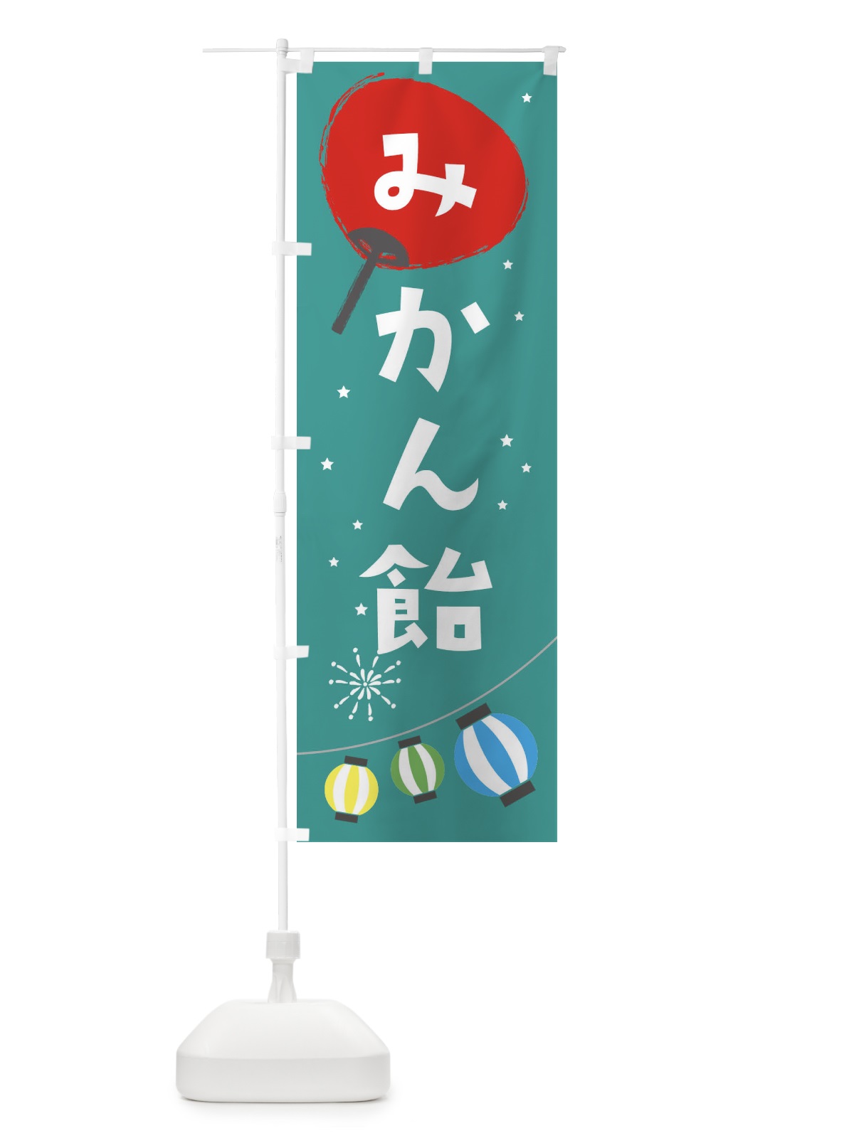 のぼり みかん飴 のぼり旗 EAXC(デザイン【B】)