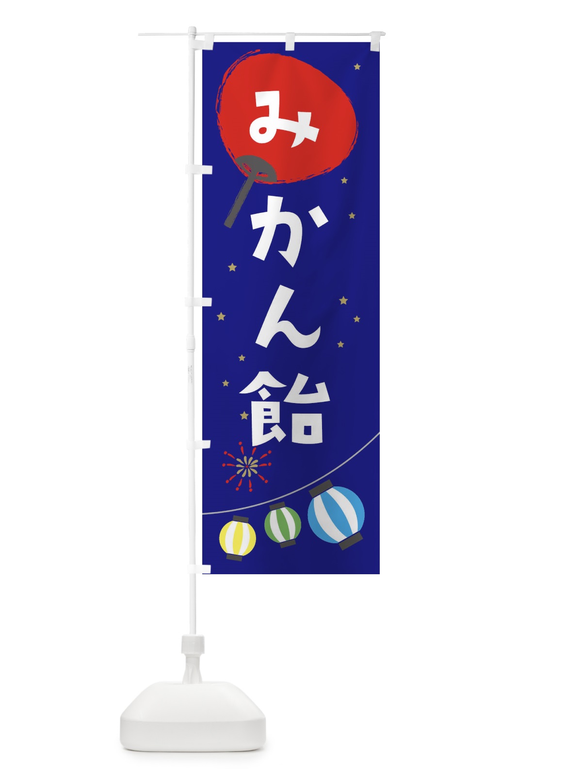 のぼり みかん飴 のぼり旗 EAXC(デザイン【C】)
