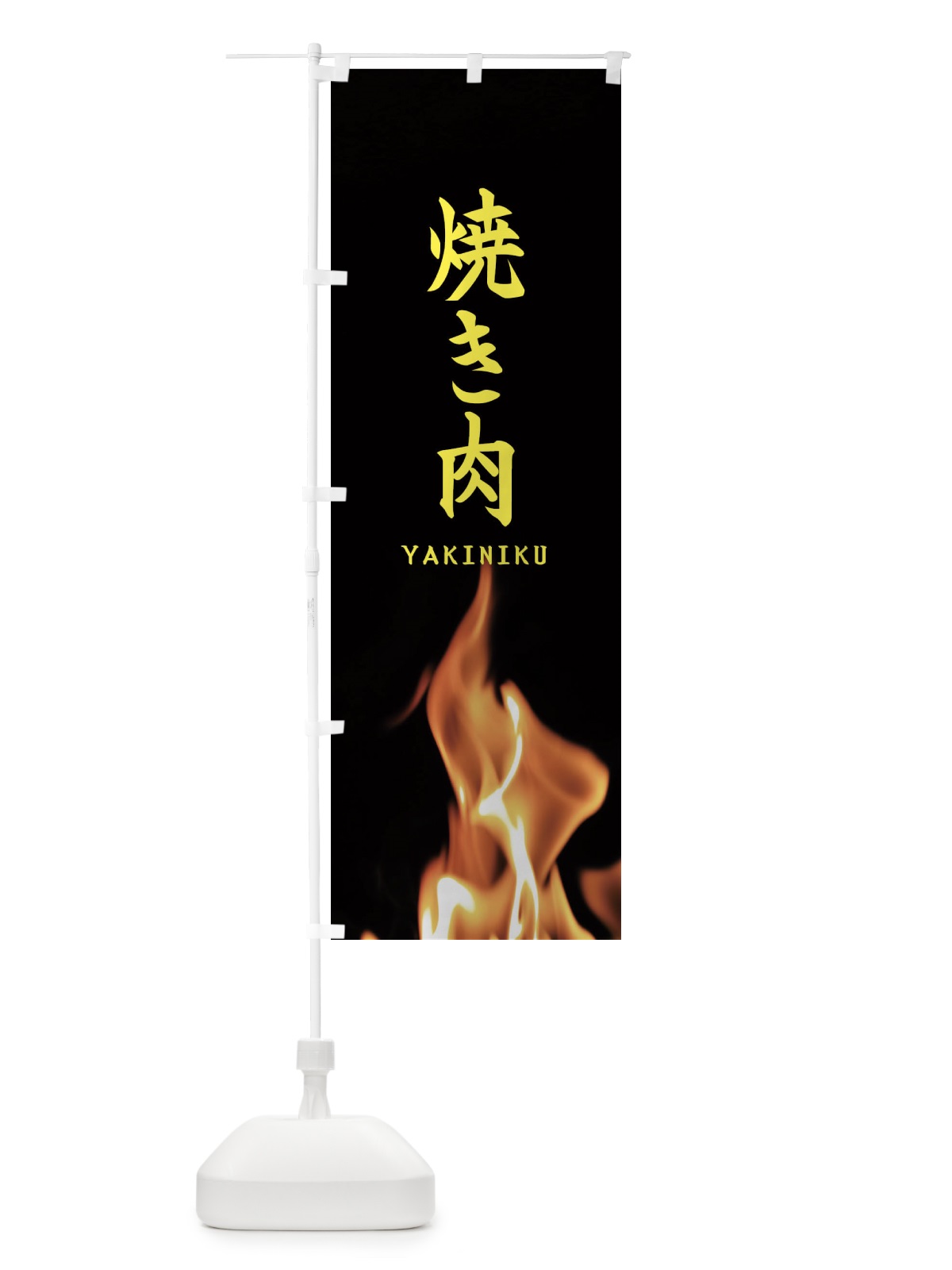 のぼり 焼き肉 のぼり旗 EAXE(デザイン【B】)