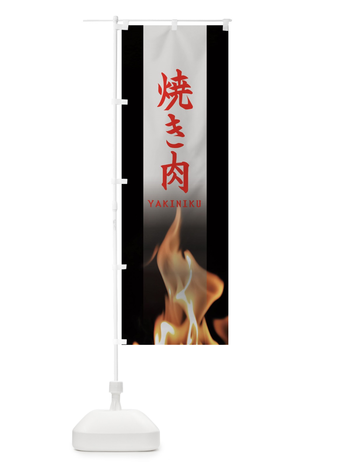 のぼり 焼き肉 のぼり旗 EAXE(デザイン【C】)