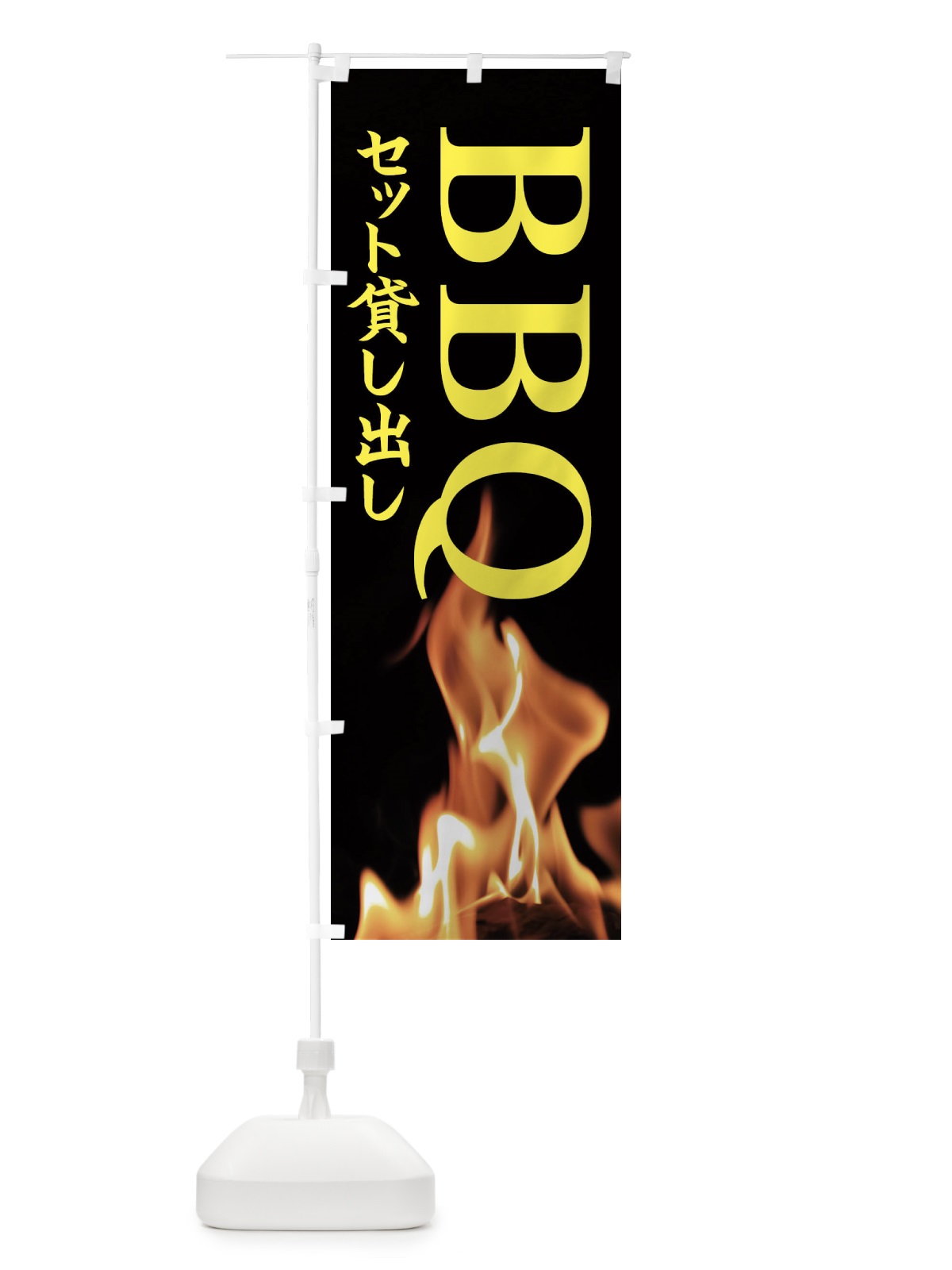 のぼり BBQセット貸し出し のぼり旗 EAXG(デザイン【B】)