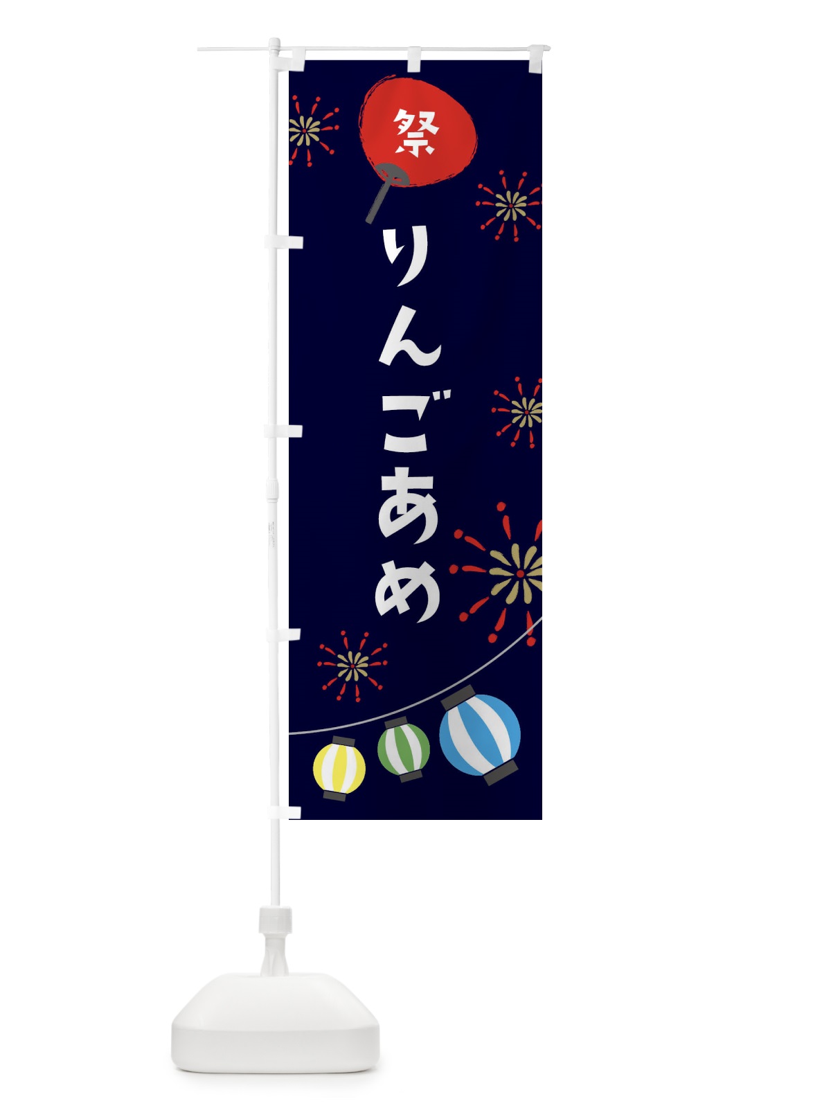 のぼり りんごあめ のぼり旗 EAXL(デザイン【A】)
