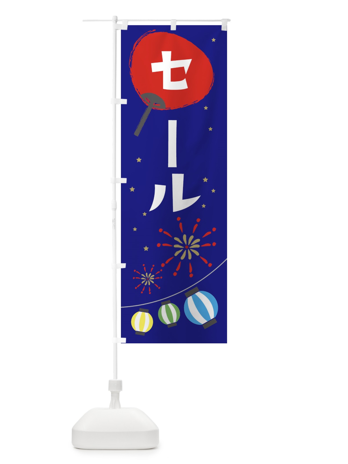 のぼり セール のぼり旗 EAXP(デザイン【C】)