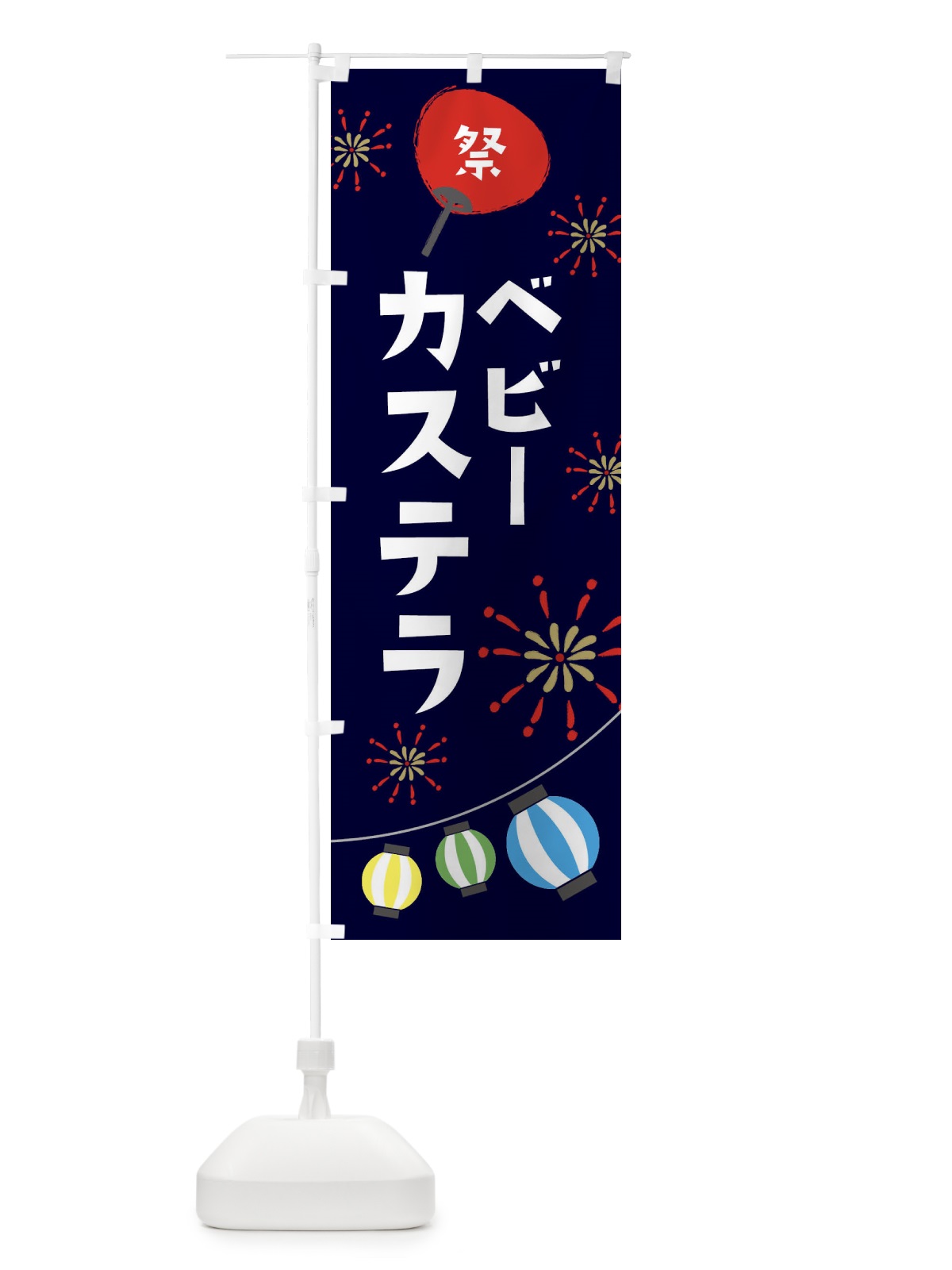 のぼり ベビーカステラ のぼり旗 EAXS(デザイン【A】)