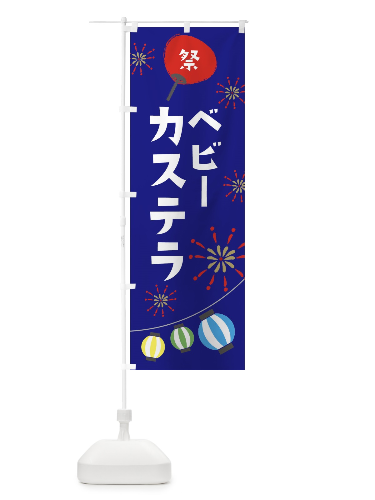 のぼり ベビーカステラ のぼり旗 EAXS(デザイン【C】)