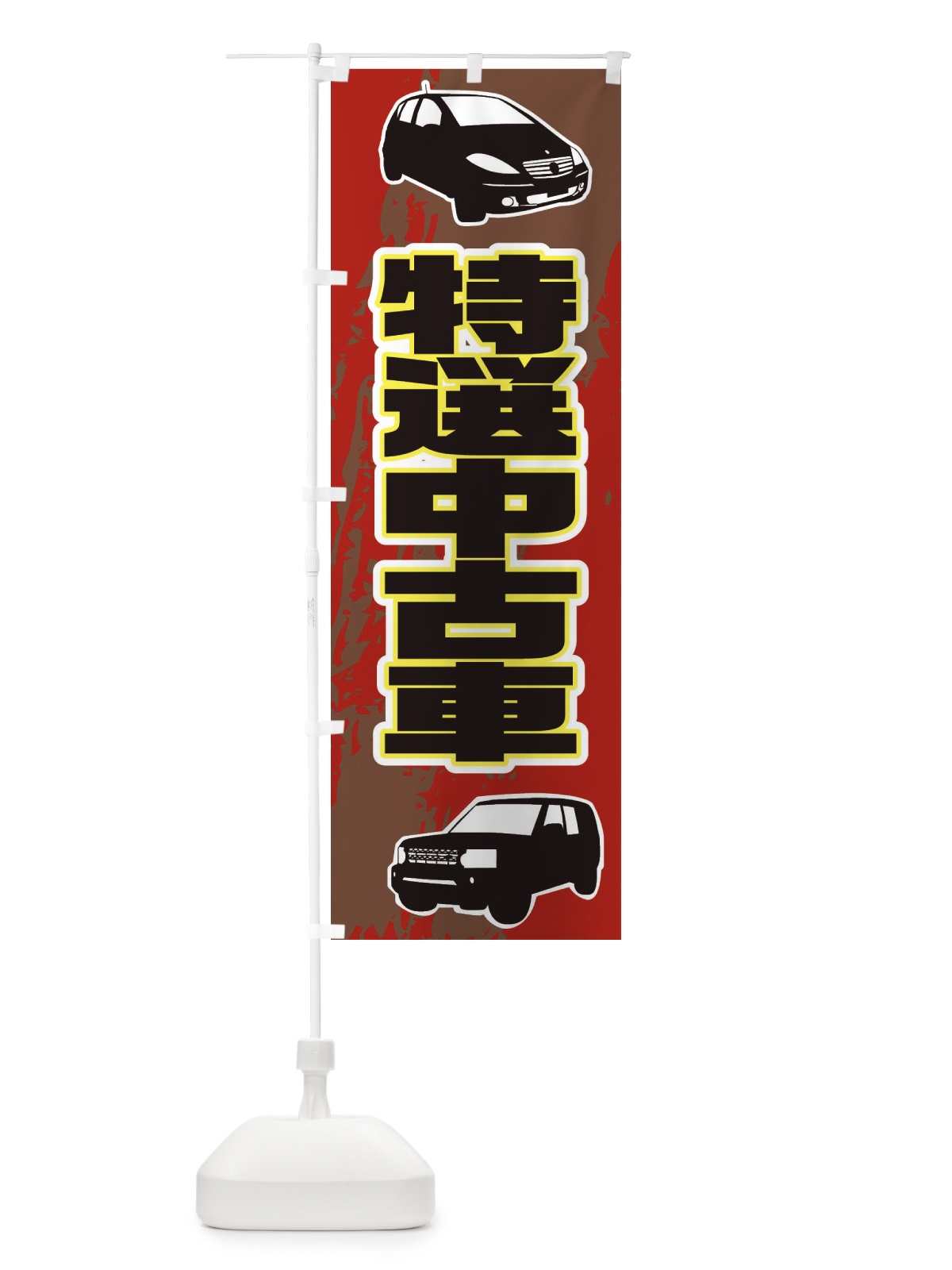 のぼり 特選中古車 のぼり旗 EAXU(デザイン【A】)