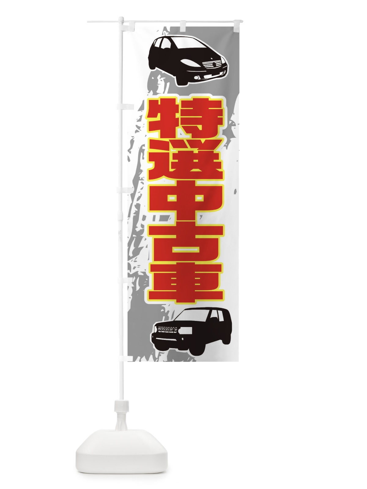 のぼり 特選中古車 のぼり旗 EAXU(デザイン【B】)