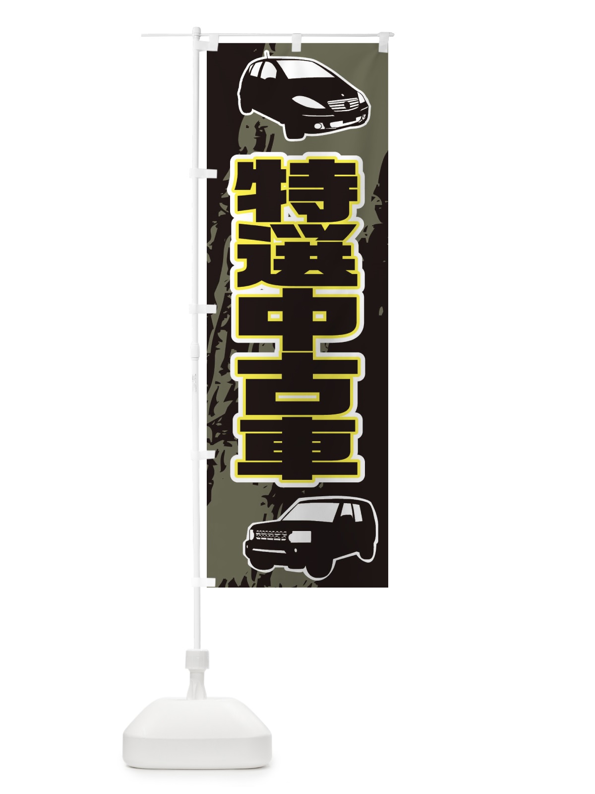 のぼり 特選中古車 のぼり旗 EAXU(デザイン【C】)