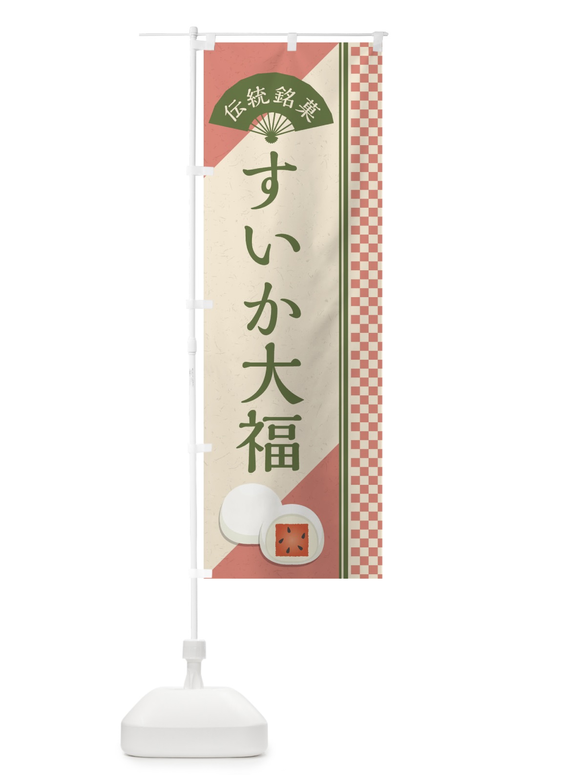 のぼり すいか大福／伝統銘菓／和菓子 のぼり旗 EAY0(デザイン【A】)