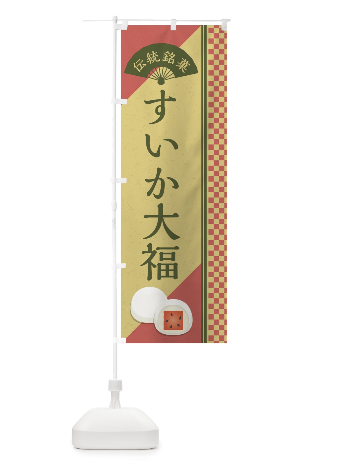 のぼり すいか大福／伝統銘菓／和菓子 のぼり旗 EAY0(デザイン【B】)