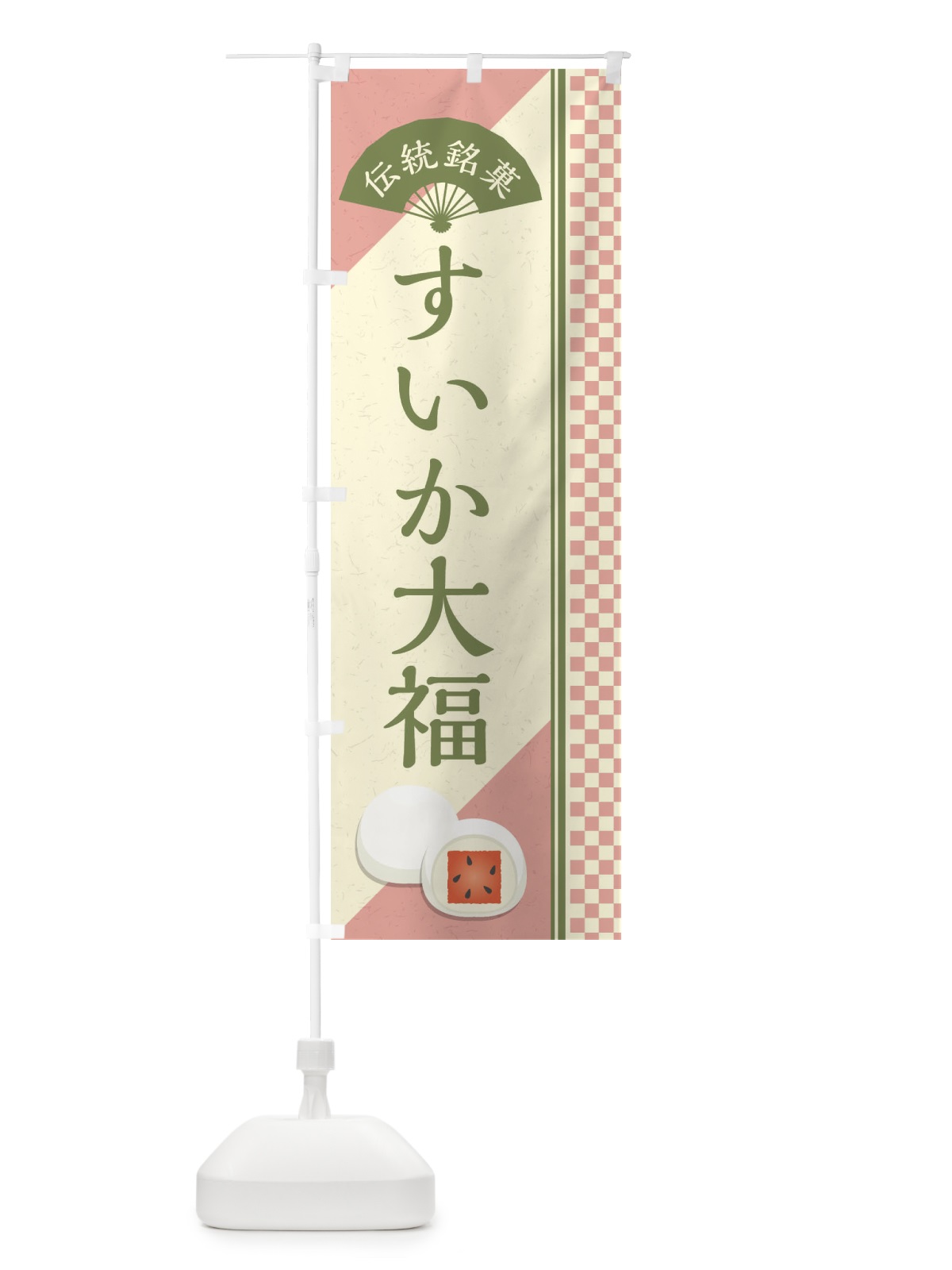 のぼり すいか大福／伝統銘菓／和菓子 のぼり旗 EAY0(デザイン【C】)