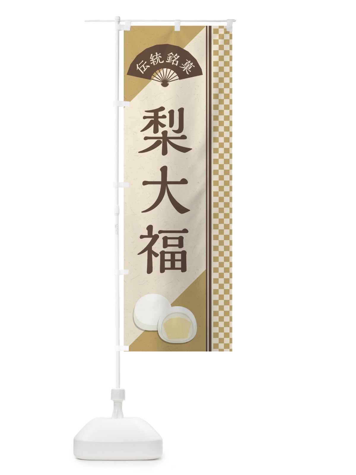 のぼり 梨大福／伝統銘菓／和菓子 のぼり旗 EAY1(デザイン【A】)