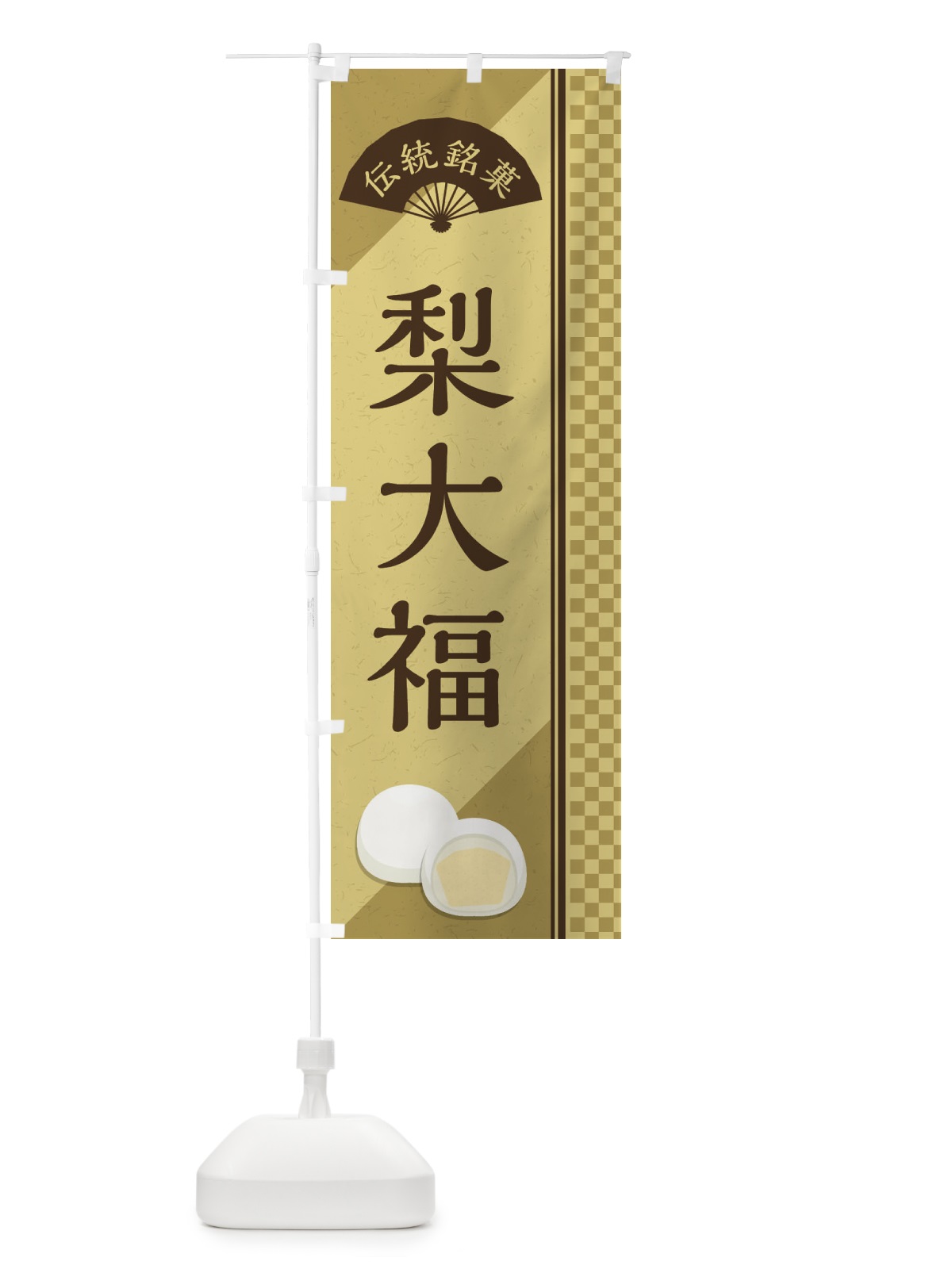 のぼり 梨大福／伝統銘菓／和菓子 のぼり旗 EAY1(デザイン【B】)