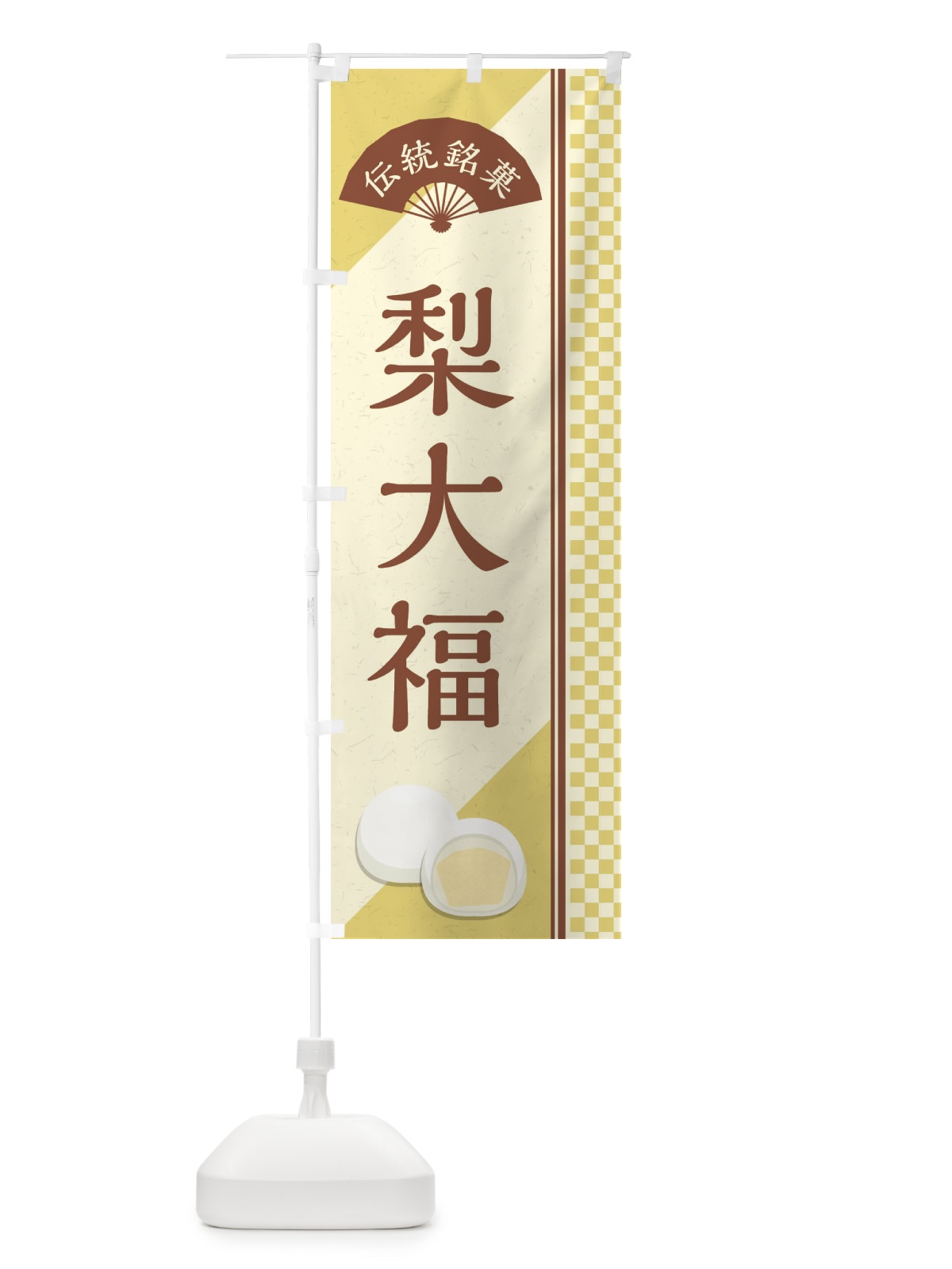 のぼり 梨大福／伝統銘菓／和菓子 のぼり旗 EAY1(デザイン【C】)
