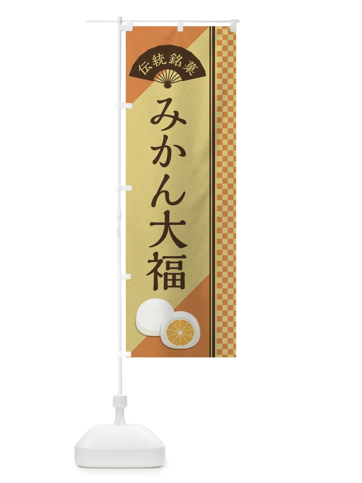 のぼり みかん大福／伝統銘菓／和菓子 のぼり旗 EAY4(デザイン【B】)