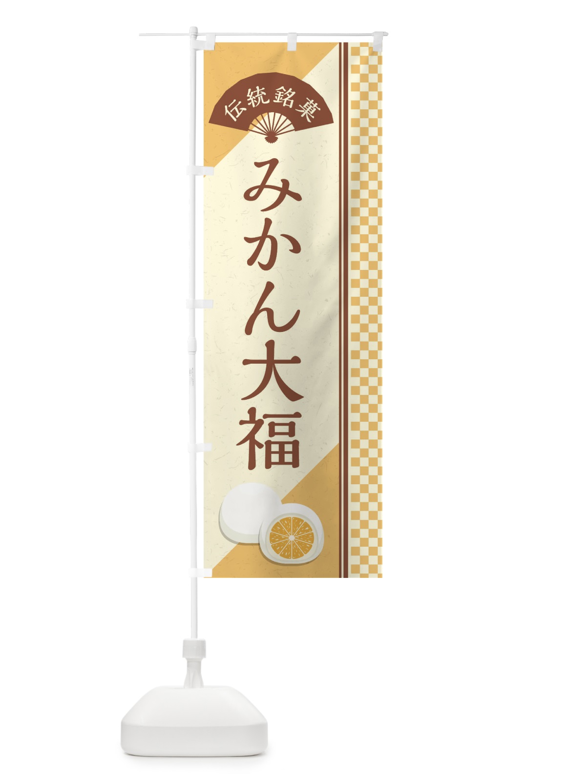 のぼり みかん大福／伝統銘菓／和菓子 のぼり旗 EAY4(デザイン【C】)