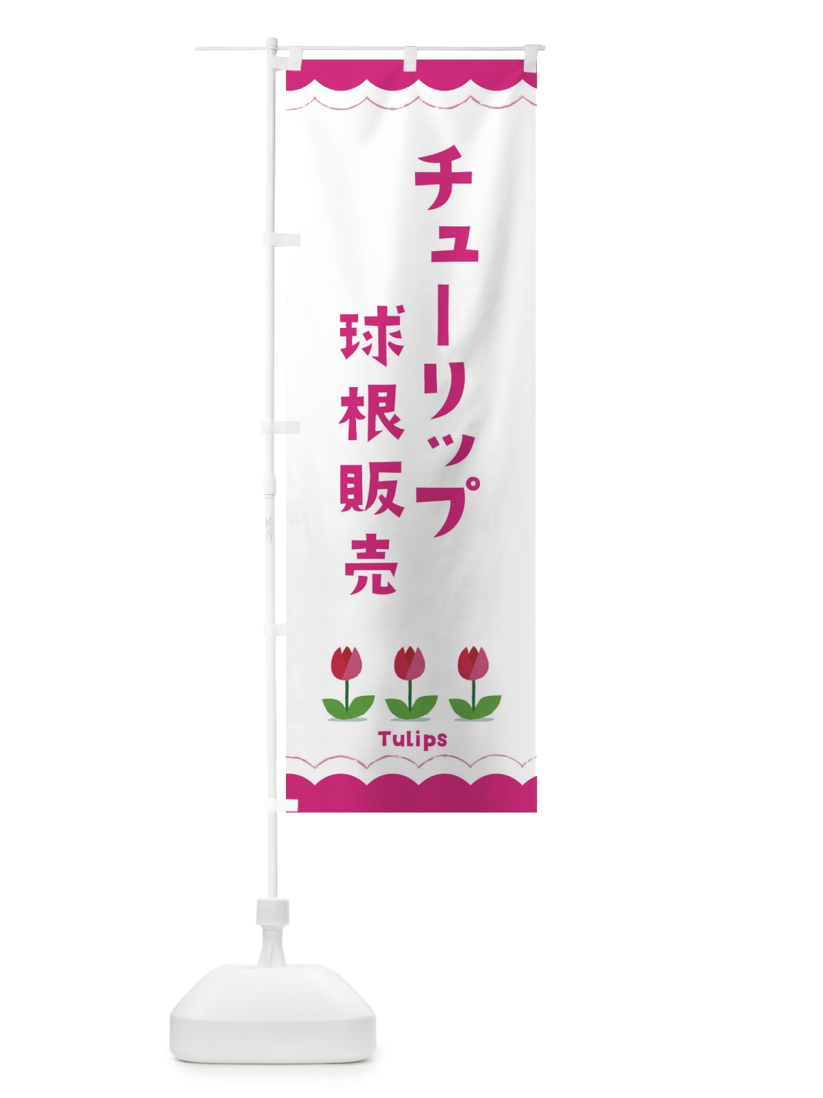 のぼり チューリップの球根販売 のぼり旗 EAY5(デザイン【A】)
